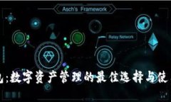 TP钱包：数字资产管理的最佳选择与使