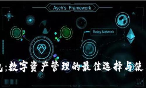 TP钱包：数字资产管理的最佳选择与使用指南