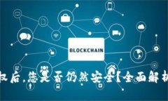 TP钱包被授权后，您是否仍然安全？全