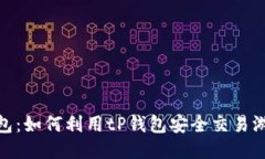 : tP钱包：如何利用tP钱包安全交易游戏