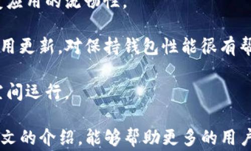 
如何设置TP钱包：新手指南与常见问题汇总

TP钱包, 钱包设置, 数字货币, 钱包安全/guanjianci

TP钱包是一款流行的数字货币钱包，支持多种主流虚拟资产的管理与交易。如果你是TP钱包的新用户，或者在使用过程中遇到设置的问题，本文将为你提供详细的指南，帮助你轻松完成TP钱包的设置，确保你的数字资产安全。

一、TP钱包设置流程
设置TP钱包的第一步是下载安装应用。无论你是iOS还是Android用户，都可以在相应的应用商店中搜索“TP钱包”进行下载。安装完成后，打开应用，你将看到欢迎界面，接下来就可以开始设置你的钱包。

1. **创建新钱包**：打开TP钱包后，选择“创建钱包”选项。系统会提示你创建一个安全密码，这个密码用于解锁钱包和进行一些重要操作。在设置密码时，务必选择一个强密码，包含字母、数字和符号，以提高安全性。

2. **备份助记词**：在创建钱包的过程中，系统会生成一组助记词，这是恢复钱包的重要信息。请务必将这些助记词安全地备份，比如写在纸上并妥善保管。切勿将助记词泄露给任何人，任何人掌握你的助记词均可完全控制你的资产。

3. **确认助记词**：为了确保你正确备份了助记词，系统会要求你重新输入助记词中的几个词，以确认你没有遗漏或错误。请认真核对。

4. **完成设置**：一切准备就绪后，你会进入TP钱包的主界面，这里能够管理你的数字资产。你可以通过点击“添加钱包”来添加不同的数字货币，或是进行币种兑换、转账等操作。

二、TP钱包的界面介绍
TP钱包的界面非常友好，主界面分为几个主要区域，方便用户快速找到所需的功能。

1. **资产管理**：在主界面的顶部，用户可以看到自己钱包中所有币种的资产总额。向下滚动会显示具体的币种资产及其实时价格。你可以随时查看自己的资产状况。

2. **转账与收款**：在资产管理页面，用户可以进行转账和收款操作。点击“转账”按钮，输入收款地址和转账金额；点击“收款”按钮，会生成一个二维码，可以将其发送给付款方。

3. **交易市场**：TP钱包还内置了行情查看功能，用户可以随时获取数字货币的市场动态。这对于投资者把握市场潮流非常重要。

4. **设置与安全**：在应用的右上角，用户可以找到个性化设置的入口，这里可以管理钱包信息、设置安全选项、语言、以及其他偏好设置。

三、TP钱包的安全性及风险防范
安全性是数字货币钱包非常重要的一环。TP钱包采用多种措施来保护用户的资产安全，但用户本身也需提高警惕，避免潜在风险。

1. **密码安全**：在设置TP钱包时，务必确保密码的复杂性和唯一性。定期更换密码也是个好习惯。

2. **备份助记词**：如前所述，助记词是你恢复钱包的关键。务必将其妥善备份，不要存储在电脑或手机中，以免遭到黑客攻击。

3. **启用双重认证**：尽量选择启用双重认证功能，增加账户的安全保护。即使他人获得你的密码，也需要通过额外的身份验证才能访问钱包。

4. **防范钓鱼攻击**：时刻保持警惕，警惕钓鱼网站和不明链接。在进行任何操作前，确认网址的准确性，尤其是在输入密码或助记词时。

问题1：TP钱包如何找回丢失的助记词？
一旦助记词丢失，恢复钱包将会变得极其困难。TP钱包不存储用户的信息，这意味着没有助记词，你将无法恢复钱包中的资产。以下是可能的解决方案和建议。

1. **备份的重要性**：在创建钱包时，确保将助记词妥善备份。最佳的做法是将其写在纸上，并存放在安全的地方，避免数字化存储。

2. **联系技术支持**：如果你在使用TP钱包时遇到问题，可以尝试联系平台的技术支持，他们可能会提供帮助或恢复操作的指导。但是，请注意，即使官方支持可能也无法恢复助记词。

3. **自身的责任意识**：作为数字资产的持有者，用户应当对自己的钱包安全负责。这强调了在创建钱包时，了解并遵循安全最佳实践的重要性。

问题2：TP钱包支持哪些数字货币？
TP钱包支持多种主流数字货币，能够满足大多数用户的需求。用户在选择钱包时，应该考虑自己常用的币种，确保钱包能够支持这些资产。

1. **主流币种**：大部分用户对比特币（BTC）、以太坊（ETH）、瑞波币（XRP）等主流币种有需求，TP钱包能够支持这些币种的存储、交易与管理。

2. **ERC20代币支持**：TP钱包还支持ERC20代币，这是以太坊平台上的众多新型数字资产。这使得TP钱包在DeFi（去中心化金融）领域中的应用得到了扩展。

3. **定期更新**：TP钱包会不断更新，添加新的币种和功能，确保用户能够体验到最新的数字货币及其链上的创新。这点也可以在TP钱包的官方公告中针对此类更新进行观察。

问题3：怎么保持TP钱包的良好性能？
TP钱包在使用一段时间后，可能会出现性能下降的问题，这往往与存储的币种多少、交易次数等因素有关。以下是一些保持TP钱包良好性能的建议。

1. **定期清理缓存**：TP钱包会保存交易记录和一些临时信息，使用时间久了会消耗相应的存储资源。定期清理缓存和历史记录，可以恢复应用的流畅性。

2. **更新应用**：确保你的TP钱包始终使用最新版本。开发团队会定期推出更新，以改善应用的性能和解决已知的bug。定期检查并下载应用更新，对保持钱包性能很有帮助。

3. **注意存储空间**：尤其是在手机设备上，存储空间不足可能会影响应用的运行速度。定期检查设备的存储状态，确保TP钱包有足够的空间运行。

总结，TP钱包作为一款用户友好的数字资产管理工具，其设置过程相对简单，但安全性与风险防范永远是用户需要重视的要点。希望通过本文的介绍，能够帮助更多的用户顺利设置TP钱包，安全管理自己的数字资产。同时，考虑到数字货币市场的复杂性，用户需要不断学习并保持警惕，以确保自己的财富安全。