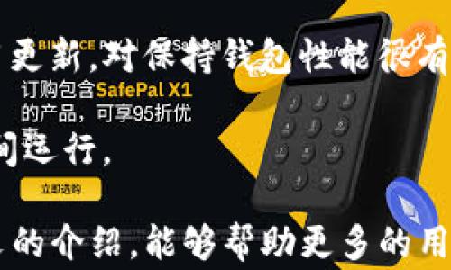 
如何设置TP钱包：新手指南与常见问题汇总

TP钱包, 钱包设置, 数字货币, 钱包安全/guanjianci

TP钱包是一款流行的数字货币钱包，支持多种主流虚拟资产的管理与交易。如果你是TP钱包的新用户，或者在使用过程中遇到设置的问题，本文将为你提供详细的指南，帮助你轻松完成TP钱包的设置，确保你的数字资产安全。

一、TP钱包设置流程
设置TP钱包的第一步是下载安装应用。无论你是iOS还是Android用户，都可以在相应的应用商店中搜索“TP钱包”进行下载。安装完成后，打开应用，你将看到欢迎界面，接下来就可以开始设置你的钱包。

1. **创建新钱包**：打开TP钱包后，选择“创建钱包”选项。系统会提示你创建一个安全密码，这个密码用于解锁钱包和进行一些重要操作。在设置密码时，务必选择一个强密码，包含字母、数字和符号，以提高安全性。

2. **备份助记词**：在创建钱包的过程中，系统会生成一组助记词，这是恢复钱包的重要信息。请务必将这些助记词安全地备份，比如写在纸上并妥善保管。切勿将助记词泄露给任何人，任何人掌握你的助记词均可完全控制你的资产。

3. **确认助记词**：为了确保你正确备份了助记词，系统会要求你重新输入助记词中的几个词，以确认你没有遗漏或错误。请认真核对。

4. **完成设置**：一切准备就绪后，你会进入TP钱包的主界面，这里能够管理你的数字资产。你可以通过点击“添加钱包”来添加不同的数字货币，或是进行币种兑换、转账等操作。

二、TP钱包的界面介绍
TP钱包的界面非常友好，主界面分为几个主要区域，方便用户快速找到所需的功能。

1. **资产管理**：在主界面的顶部，用户可以看到自己钱包中所有币种的资产总额。向下滚动会显示具体的币种资产及其实时价格。你可以随时查看自己的资产状况。

2. **转账与收款**：在资产管理页面，用户可以进行转账和收款操作。点击“转账”按钮，输入收款地址和转账金额；点击“收款”按钮，会生成一个二维码，可以将其发送给付款方。

3. **交易市场**：TP钱包还内置了行情查看功能，用户可以随时获取数字货币的市场动态。这对于投资者把握市场潮流非常重要。

4. **设置与安全**：在应用的右上角，用户可以找到个性化设置的入口，这里可以管理钱包信息、设置安全选项、语言、以及其他偏好设置。

三、TP钱包的安全性及风险防范
安全性是数字货币钱包非常重要的一环。TP钱包采用多种措施来保护用户的资产安全，但用户本身也需提高警惕，避免潜在风险。

1. **密码安全**：在设置TP钱包时，务必确保密码的复杂性和唯一性。定期更换密码也是个好习惯。

2. **备份助记词**：如前所述，助记词是你恢复钱包的关键。务必将其妥善备份，不要存储在电脑或手机中，以免遭到黑客攻击。

3. **启用双重认证**：尽量选择启用双重认证功能，增加账户的安全保护。即使他人获得你的密码，也需要通过额外的身份验证才能访问钱包。

4. **防范钓鱼攻击**：时刻保持警惕，警惕钓鱼网站和不明链接。在进行任何操作前，确认网址的准确性，尤其是在输入密码或助记词时。

问题1：TP钱包如何找回丢失的助记词？
一旦助记词丢失，恢复钱包将会变得极其困难。TP钱包不存储用户的信息，这意味着没有助记词，你将无法恢复钱包中的资产。以下是可能的解决方案和建议。

1. **备份的重要性**：在创建钱包时，确保将助记词妥善备份。最佳的做法是将其写在纸上，并存放在安全的地方，避免数字化存储。

2. **联系技术支持**：如果你在使用TP钱包时遇到问题，可以尝试联系平台的技术支持，他们可能会提供帮助或恢复操作的指导。但是，请注意，即使官方支持可能也无法恢复助记词。

3. **自身的责任意识**：作为数字资产的持有者，用户应当对自己的钱包安全负责。这强调了在创建钱包时，了解并遵循安全最佳实践的重要性。

问题2：TP钱包支持哪些数字货币？
TP钱包支持多种主流数字货币，能够满足大多数用户的需求。用户在选择钱包时，应该考虑自己常用的币种，确保钱包能够支持这些资产。

1. **主流币种**：大部分用户对比特币（BTC）、以太坊（ETH）、瑞波币（XRP）等主流币种有需求，TP钱包能够支持这些币种的存储、交易与管理。

2. **ERC20代币支持**：TP钱包还支持ERC20代币，这是以太坊平台上的众多新型数字资产。这使得TP钱包在DeFi（去中心化金融）领域中的应用得到了扩展。

3. **定期更新**：TP钱包会不断更新，添加新的币种和功能，确保用户能够体验到最新的数字货币及其链上的创新。这点也可以在TP钱包的官方公告中针对此类更新进行观察。

问题3：怎么保持TP钱包的良好性能？
TP钱包在使用一段时间后，可能会出现性能下降的问题，这往往与存储的币种多少、交易次数等因素有关。以下是一些保持TP钱包良好性能的建议。

1. **定期清理缓存**：TP钱包会保存交易记录和一些临时信息，使用时间久了会消耗相应的存储资源。定期清理缓存和历史记录，可以恢复应用的流畅性。

2. **更新应用**：确保你的TP钱包始终使用最新版本。开发团队会定期推出更新，以改善应用的性能和解决已知的bug。定期检查并下载应用更新，对保持钱包性能很有帮助。

3. **注意存储空间**：尤其是在手机设备上，存储空间不足可能会影响应用的运行速度。定期检查设备的存储状态，确保TP钱包有足够的空间运行。

总结，TP钱包作为一款用户友好的数字资产管理工具，其设置过程相对简单，但安全性与风险防范永远是用户需要重视的要点。希望通过本文的介绍，能够帮助更多的用户顺利设置TP钱包，安全管理自己的数字资产。同时，考虑到数字货币市场的复杂性，用户需要不断学习并保持警惕，以确保自己的财富安全。