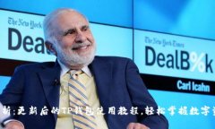 全方位解析：更新后的TP钱包使用教程，轻松掌握