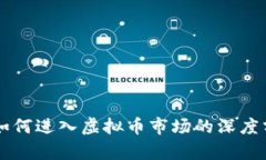 苹果公司如何进入虚拟币市场的深度分