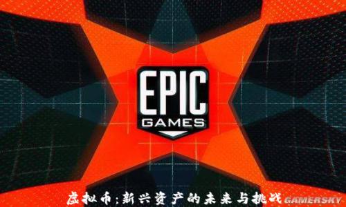 
虚拟币：新兴资产的未来与挑战