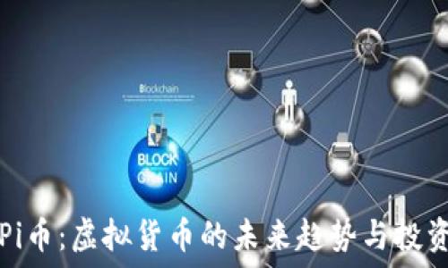   
揭开Pi币：虚拟货币的未来趋势与投资潜力