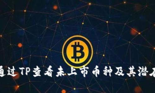 如何通过TP查看未上市币种及其潜在价值