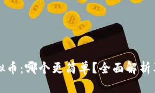 期货与虚拟币:哪个更简单?全面解析及投资指南