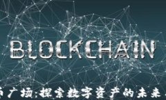 虚拟币广场：探索数字资产的未来与趋