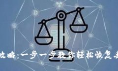 TP资产找回全攻略：一步一步教你轻松
