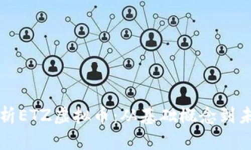 深入解析ETZ虚拟币：从基础概念到未来发展