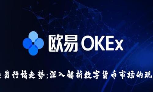 虚拟币交易行情走势：深入解析数字货币市场的现状与未来