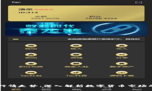 虚拟币交易行情走势：深入解析数字货币市场的现状与未来