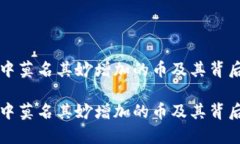 如何处理TP中莫名其妙增加的币及其背