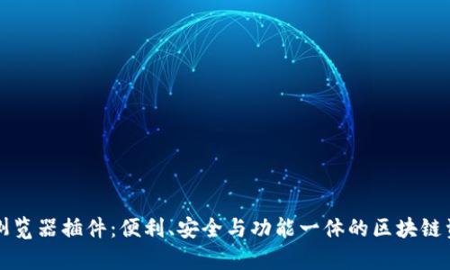 全面解析TP浏览器插件：便利、安全与功能一体的区块链资产管理工具