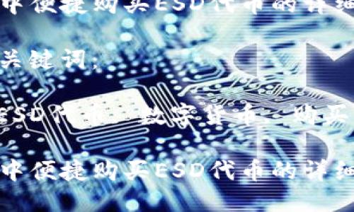 构思：

在TP中便捷购买ESD代币的详细指南

相关关键词：

TP, ESD代币, 数字货币, 购买指南

在TP中便捷购买ESD代币的详细指南