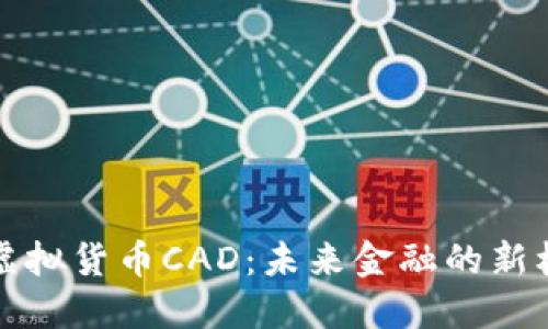 深入探讨虚拟货币CAD：未来金融的新机遇与挑战