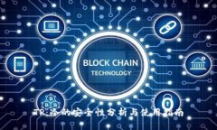 TP：冷的安全性分析与使用指南