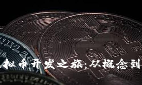 如何开启你的虚拟币开发之旅：从概念到实现的全面指南