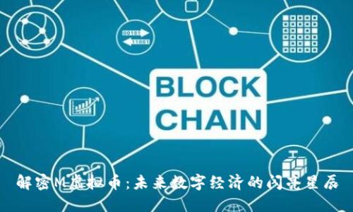 解密M虚拟币：未来数字经济的闪亮星辰