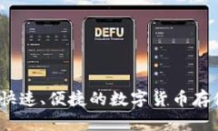 货币转T P：安全、快速、便捷的数字货