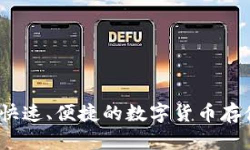 货币转T P：安全、快速、便捷的数字货币存储与转账解决方案