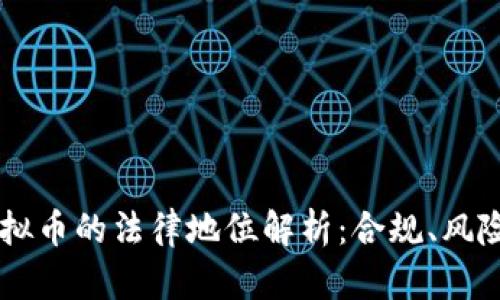 香港交易虚拟币的法律地位解析：合规、风险与未来展望